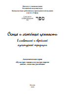 Семья и семейные ценности в славянской и еврейской культурной традиции