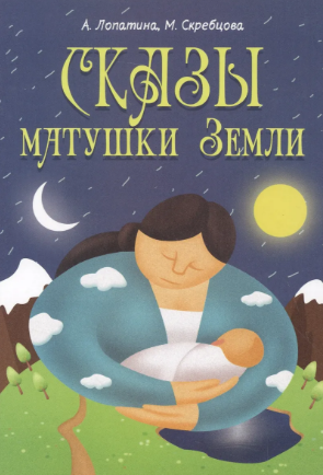 Сказы матушки земли