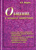 Общение в процессе воспитания. Учебное пособие