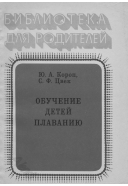 Обучение детей плаванию