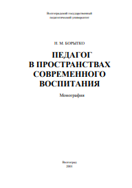 Педагог в пространствах современного воспитания