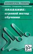 Плавание: Игровой метод обучения