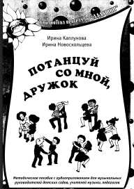 Потанцуй Со Мной, Дружок