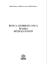 Rusca-Azərbaycanca izahlı hüquq lüğəti