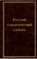 Русский семантический словарь. 