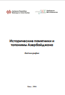Исторические памятники и  топонимы Азербайджана  Библиография