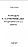 ПОСТМОДЕРН  И МУЛЬТИКУЛЬТУРАЛИЗМ:  МЕЖДИСЦИПЛИНАРНЫЙ  ДИСКУРС