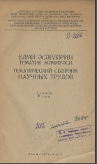 Eлми әсәрләрин тематик мәҹмуәси - Tематический сборник научных трудов.  V cild