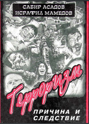 Терроризм: причина и следствие