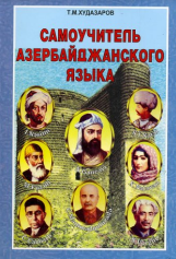 САМОУЧИТЕЛЬ АЗЕРБАЙДЖАНСКОГО ЯЗЫКА