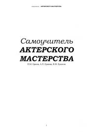 Самоучитель актерского мастерства