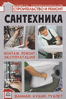 Сантехника: монтаж, ремонт, эксплуатация