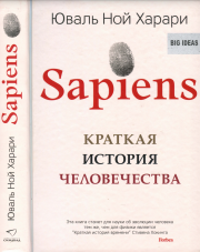  Sapiens. Краткая история человечества