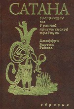 Сатана. Восприятие зла в ранней христианской традиции