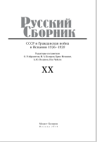 Русский СБОРНИК СССР и Гражданская война в Испании 1936-1939
