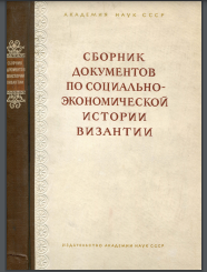 Сборник документов по социально-экономической истории Византии