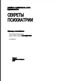 Секреты психиатрии