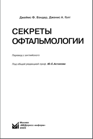 Секреты офтальмологии