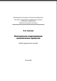 Имитационное моделирование экономических процессов: Учебно-практическое пособие