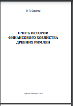 Очерк истории финансового хозяйства древних римлян