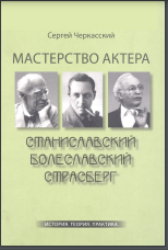 Мастерство актера: Станиславский — Болеславский — Страсберг: История. Теория. Практика