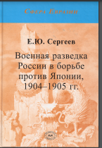 Военная разведка России в борьбе против Японии, 1904-1905 гг. 