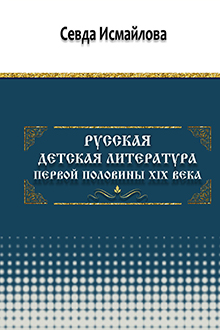 Русская детская литература первой половины XIX века