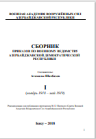 Cборник приказов по военному ведомству азербайджанской демократической республики I том