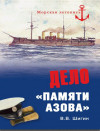 Дело «Памяти Азова»