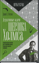 Дедуктивные задачи Шерлока Холмса