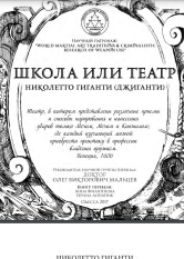 Школа или театр