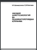 Умумий анестезиология ва реаниматологиядан кулланма