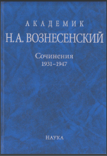 Академик Н.А. Вознесенский. Сочинения. 1931–1947