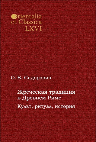 Жреческая традиция в Древнем Риме. Культ, ритуал, история