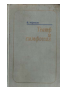Театр и симфония (роль оперы в формировании классической симфонии). Изд. 2-е.