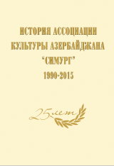 ИСТОРИЯ АССОЦИАЦИИ КУЛЬТУРЫ  АЗЕРБАЙДЖАНА «СИМУРГ»  1990-2015