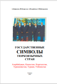 Государственный симвоу тюркоязычных стран