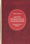АНАЛИЗ МУЗЫКАЛЬНЫХ ПРОИЗВЕДЕНИЙ