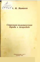 Социально-политическая борьба в Астрабаде