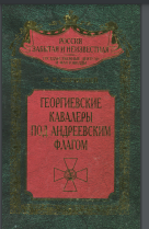 Георгиевские кавалеры под Андреевским флагом. Русские адмиралы - кавалеры ордена Святого Георгия I и II степеней
