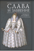 Слава и забвение: парадоксы биографики