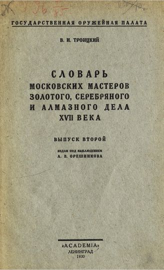  Словарь московских мастеров золотого, серебряного алмазного дела XVII века