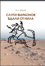 Слуги фараона вдали от Нила: развитие контактов древнеегипетской цивилизации с окружающими областями в эпоху Древнего и Среднего царств