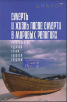 Смерть и жизнь после смерти в мировых религиях
