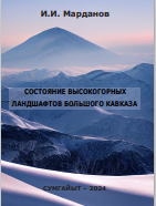 СОСТОЯНИЕ ВЫСОКОГОРНЫХ  ЛАНДШАФТОВ БОЛЬШОГО КАВКАЗА