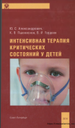 Интенсивная терапия критических состояний у детей: пособие для врачей