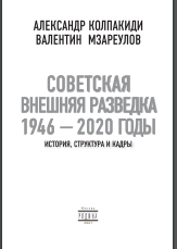  Внешняя разведка СССР-России .1946 — 2020 годы. История, структура и кадры