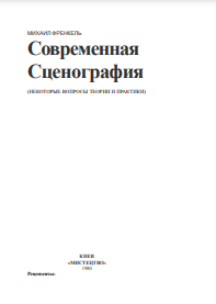 Современная сценография