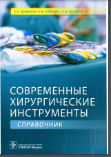 Современные хирургические инструменты: справочник