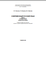 Современный русский язык. Текст. Стили речи. Культура речи
